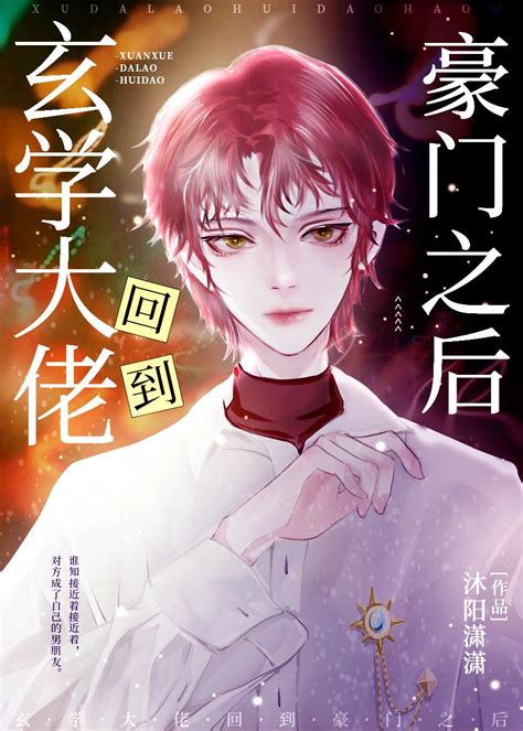 好看的玄學小說|玄學全部小說作品全集